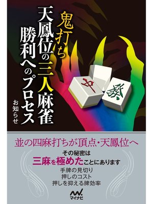 cover image of 鬼打ち天鳳位の三人麻雀 勝利へのプロセス